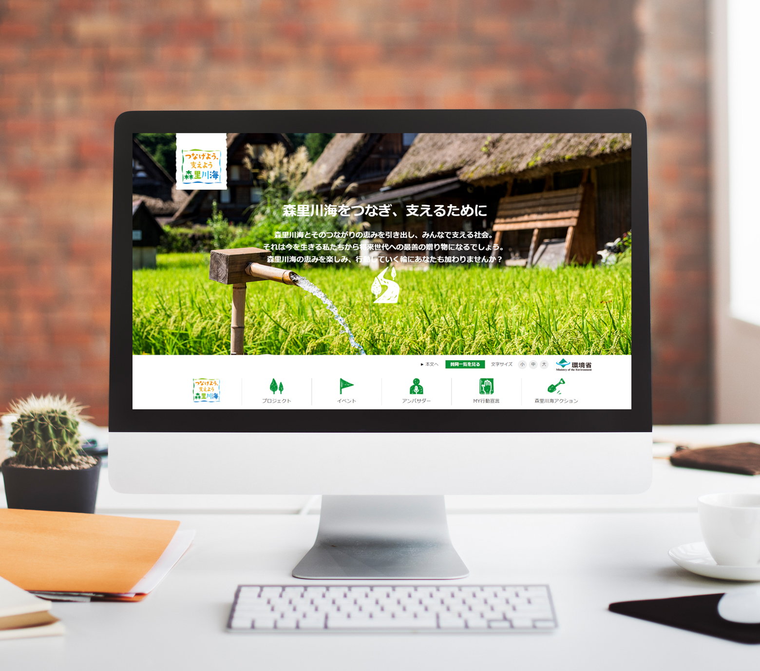 環境省「つなげよう、支えよう森里川海」プロジェクトサイトリニューアル