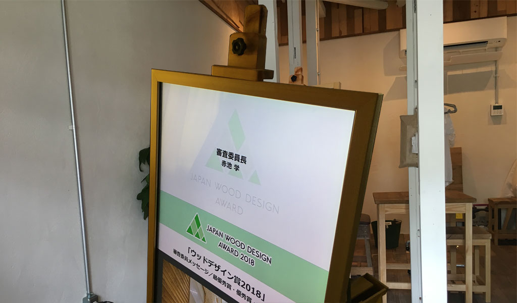 国土緑化推進機構「ウッドデザイン賞 2018:デジタルサイネージ映像」